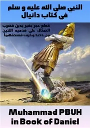 النبي صلى الله عليه و سلم في كتاب دانيال