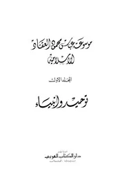 موسوعة عباس محمود العقاد الإسلامية المجلد الأول مجموعة توحيد