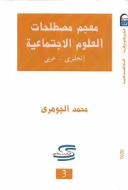 معجم مصطلحات العلوم الاجتماعية انجليزي عربي