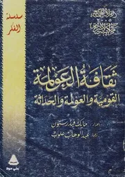 ثقافة العولمة القومية مايكل فيدرستون