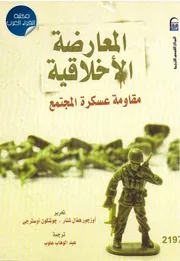 المعارضة الأخلاقية مقاومة عسكرة المجتمع