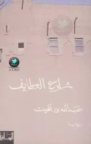 شارع العطايف رواية لـ عبد الله بن بخيت