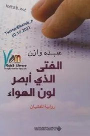 الفتى الذي أبصر لون الهواء لـ عبده وازن