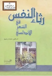 كتاب رثاء النفس في الشعر الأندلسي