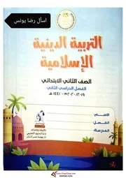 كتاب التربية الدينية الاسلامية للصف الثانى الابتدائى الترم الثانى 2020