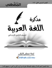 الجزء الاول من مذكرة المصطفى فى اللغة العربية تانية ابتدائى ترم ثانى 2020