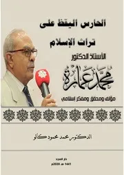 الحارس اليقظ على تراث الأمة الدكتور محمد عمارة للدكتور محمد محمود كالو 2020م