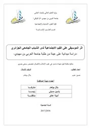 أثر الموسيقى على القيم الاجتماعية لدى الشباب الجامعي الجزائر