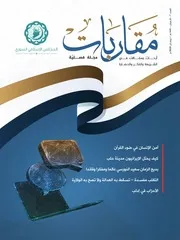 مجلة مقاربات )أمن الإنسان في ضوء القرآن للدكتور محمد محمود كالو 2020)