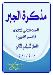 مذكرة شرح منهج جبر الصف الثانى الثانوى القسم الأدبى الفصل الدراسى الثانى 2020