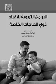 البرامج التربوية للافراد ذوي الحاجات الخاصة 2020
