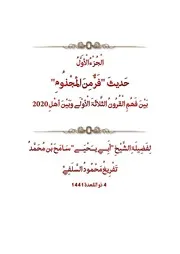 حديث (فرمن المجذوم) بين فهم القرون الثلاثة الأولي وبين فهم أهل 2020