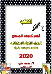كراسة أهم كلمات منهج اللغة العربية اولى ابتدائى الترم الاول 2020