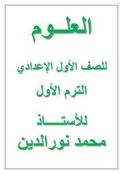 مذكرة علوم للصف الاول الاعدادي الترم الاول 2020 مستر محمود نور الدين