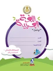 كتاب اللغة العربية للصف الثالث الابتدائي الترم الاول 2020