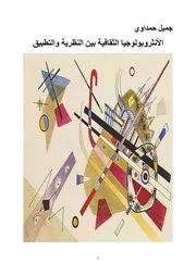 جميل حمداوي ـ الانثروبولوجيا الثقافية بين النظرية والتطبيق ـ 2020