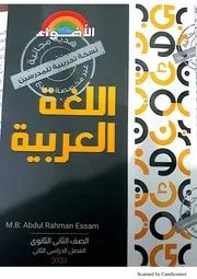 كتاب الاضواء عربي تانية ثانوى ترم ثانى 2020