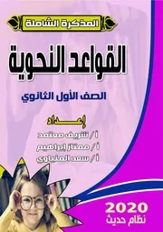 مذكرة النحو الصف الأول الثانوي نظام حديث 2020