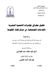 تحليل جغرافي لمؤشرات التنمية البشرية (الخدمات المجتمعية) في مركز قضاء الفلوجة أسيل محمد مخلف حمد الفهداوي رسالة ماجستير 2020م