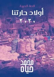 كتاب أولاد حارتنا 2020 رواياتي