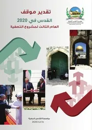 تقدير موقف القدس في 2020 العام الثالث لمشروع التصفية