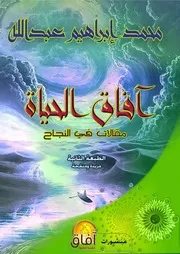 آفاق الحياة محمد ابراهيم 2020