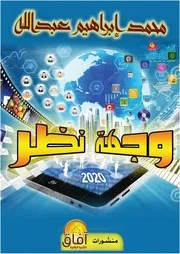 وجهة نظر 2020