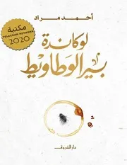 رواية لوكاندة بير الوطاويط