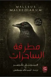 ترجمة كتاب مطرقة الساحرات
