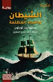 ترجمة رواية الشيطان والمياه المظلمة