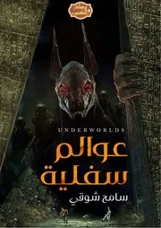 رواية عوالم سفلية