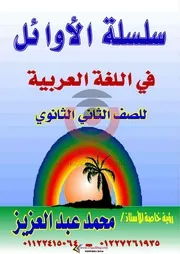 مذكرة اللغة العربية للصف الثاني الثانوي الترم الاول 2021( 1)