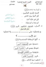 تقويم في التربية الاسلامية 2021 2022 للسنة الأولى ابتدائي
