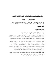 مشروع تعديل قانون تعديل الإيجار القديم 2021