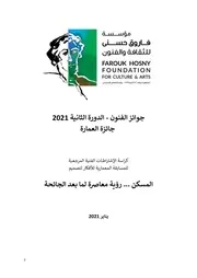 مؤسسة فاروق حسني للثقافة والفنون جائزة الفنون للعمارة 2021 TOR
