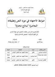 ضوابط الاجتهاد في مورد النص وتطبيقاتها المعاصرة نماذج مختارة