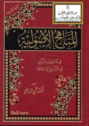 المناهج الأصولية في الاجتهاد بالرأي في التشريع الإسلامي