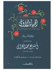 الحياة الأولى شعر محمد الغزالي