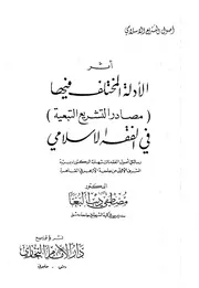 أثر الأدلة المختلف فيها في الفقه الإسلامي