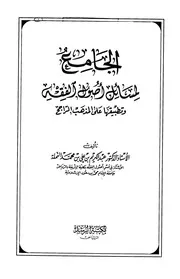 الجامع لمسائل أصول الفقه وتطبيقها على المذهب الراجح