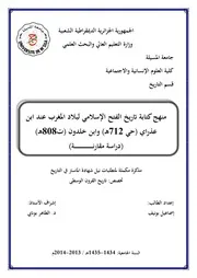 منهج كتابة تاريخ الفتح الإسلامي لبلاد المغرب عند ابن خلدون وابن عذاري
