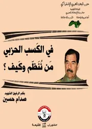في الكسب الحزبي من ننظم وكيف ؟