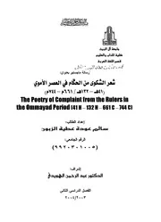شعر الشكوى من الحكام في العصر الاموي