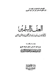 العقد الثمين في فتوح الهند ومن ورد فيها من الصحابة والتابعين جمعه وألفه أطهر المباركبوري