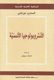 الأنثروبولوجيا الألسنية ألسندرو دورانتي