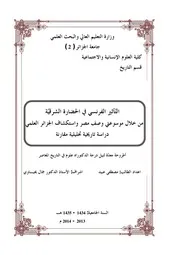 التأثير الفرنسي في الحضارة الشرقية