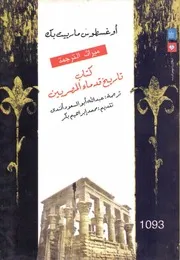 تاريخ قدماء المصريين