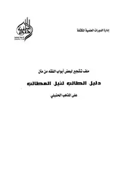 تشجير لبعض أبواب الفقه من متن ( دليل الطالب لنيل المطالب ) على المذهب الحنبلي