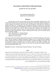 الزخارف في مسجد أحمد باشا القرمانلي