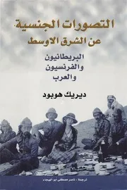 التصورات الجنسية